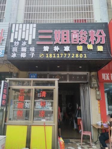 三姐酸粉(东澳店)