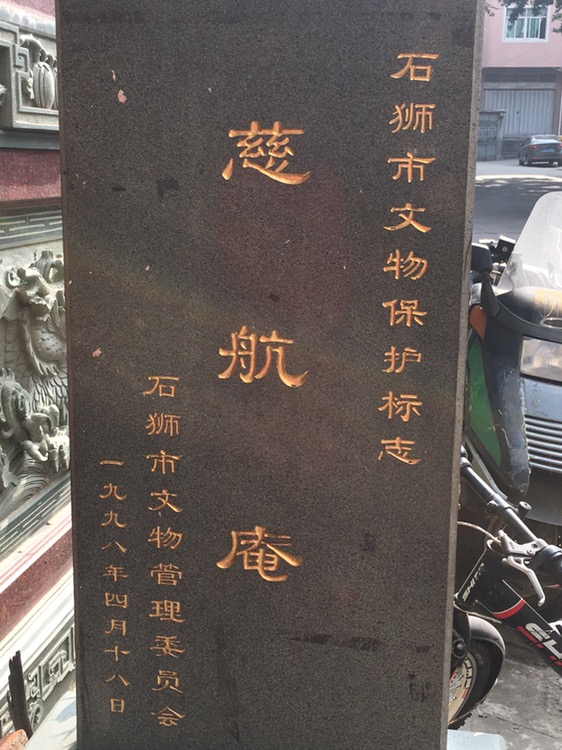 石狮市慈航庵实景照片
