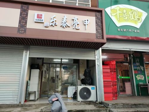 乐泰亮甲(富强路店)