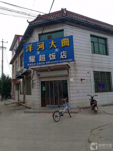 耀超饭店