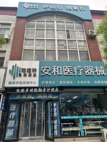 安和医疗器械