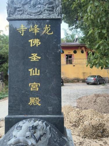 龙峰寺佛圣仙宫殿实景照片