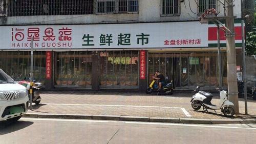 海垦好生活生鲜超市(金盘店)