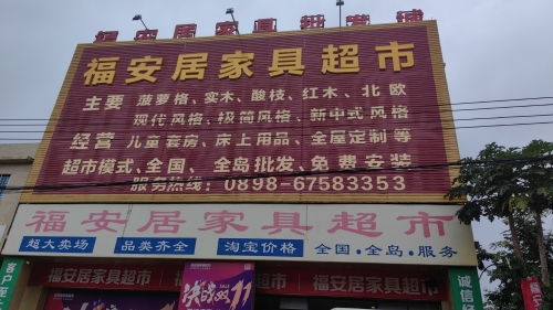 福安居家具超市