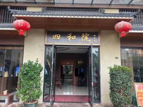四和院私房菜馆(屯昌壹号店)