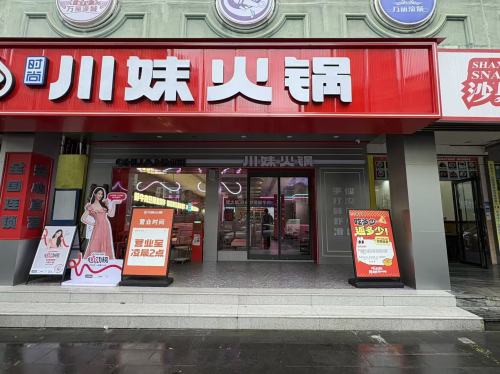 川妹火锅(高登东街直营店)