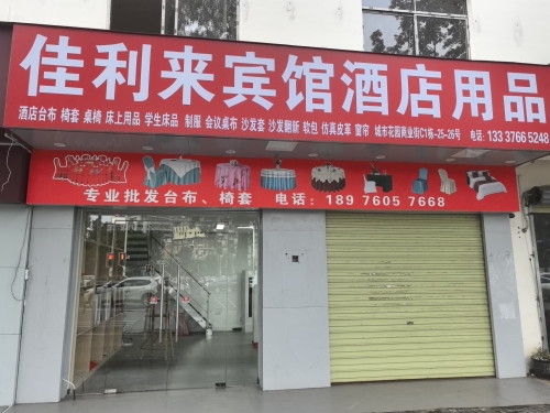 佳利来酒店用品