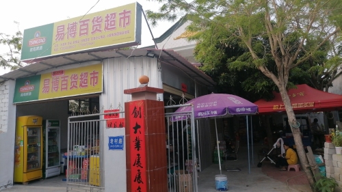 易博百货超市