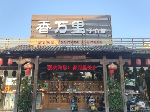 香万里美食城