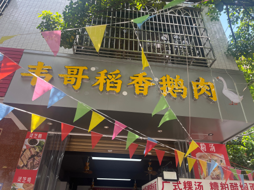 韦哥稻香鹅肉店