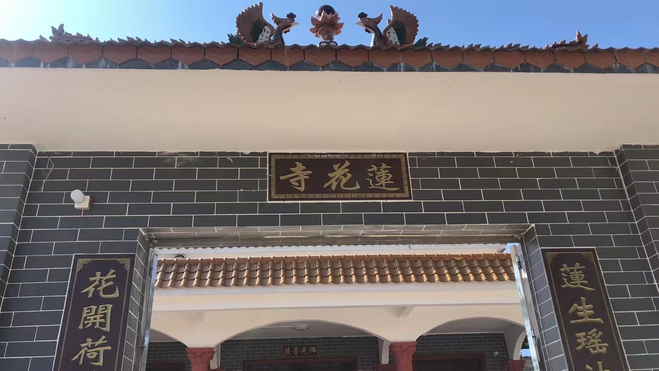 莲花寺实景照片