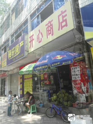 开心商店(三月三大道店)