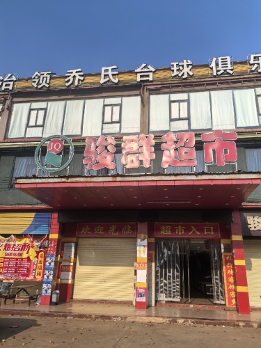 骏群超市(福山店)