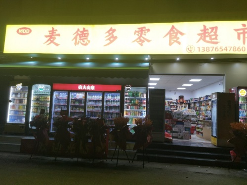 麦德多零食超市
