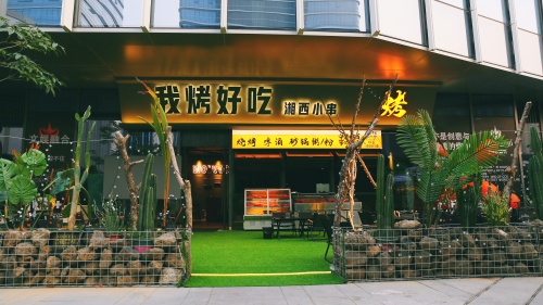 我烤好吃烧烤·烤鱼牛蛙(大悦城店)