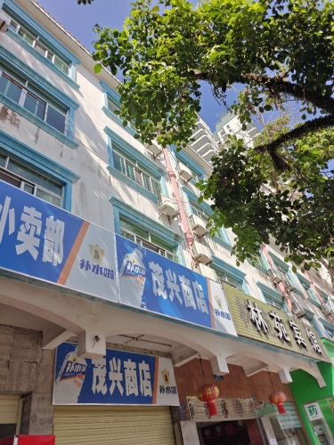 茂兴商店