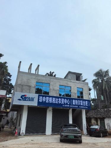 琼中营根湘达农资中心(奥特尔复合肥)