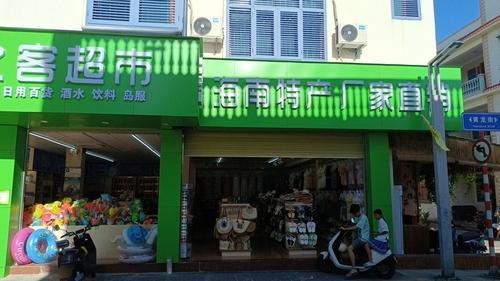 家之客特产超市