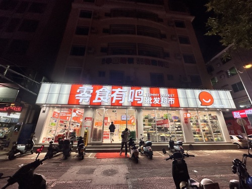 零食有鸣批发超市(祥瑞店)
