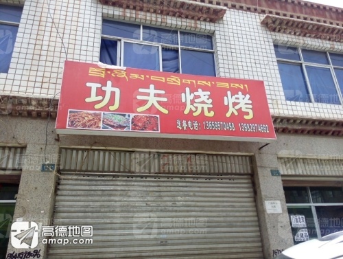 功夫烧烤