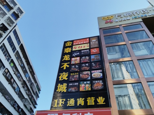 金泰龙不夜城