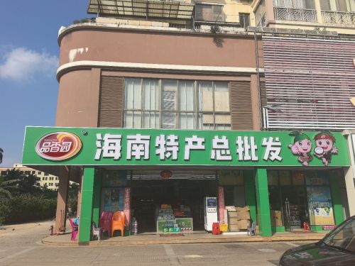 海南特产总批发