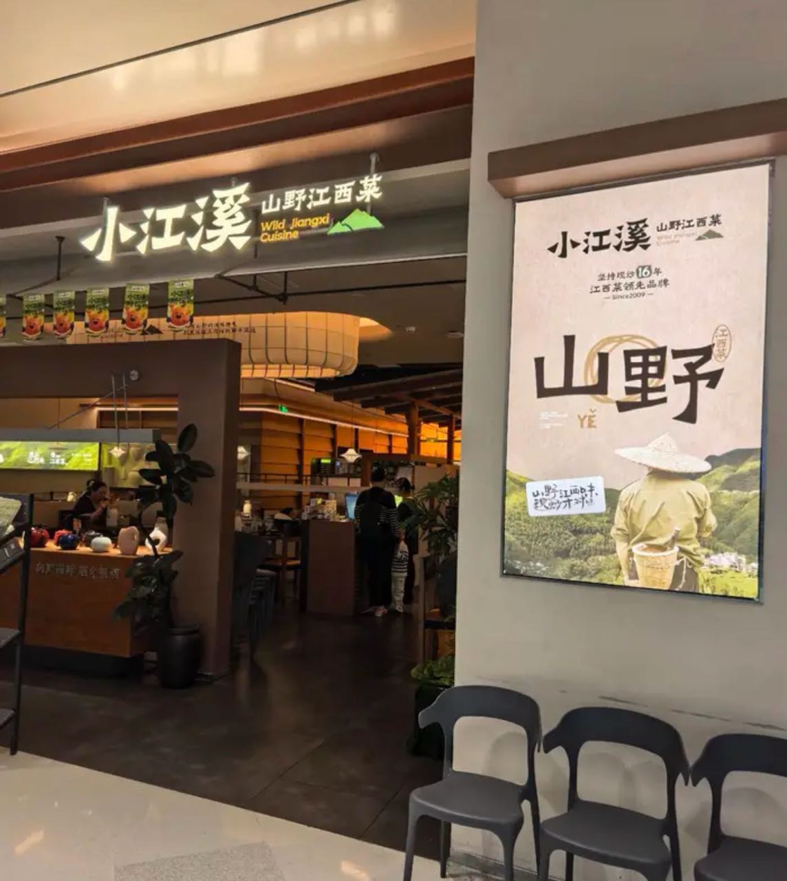 小江溪·山野江西菜(海口万象城店)