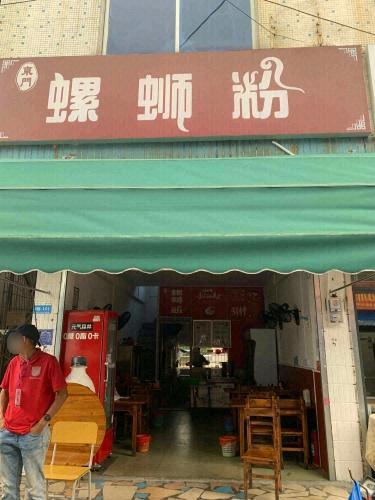 东门螺蛳粉