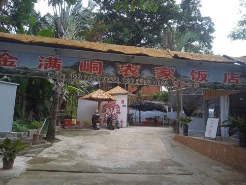 金满峒农家饭店