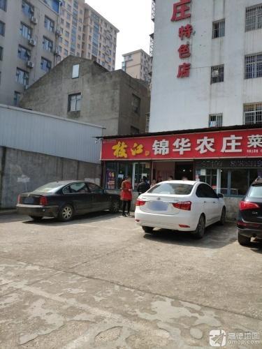 锦华农庄特色店