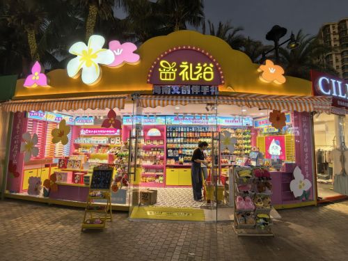 礼裕海南文创伴手礼(清水湾店)
