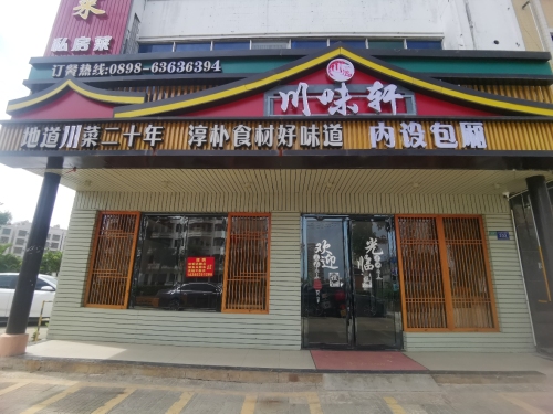 川味轩(文建路店)