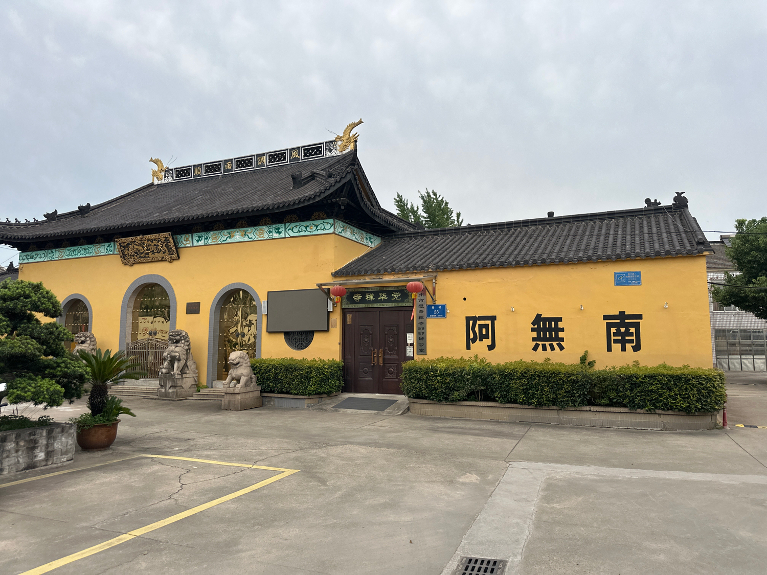 觉华禅寺实景照片