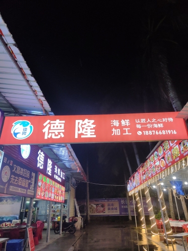 德隆海鲜加工