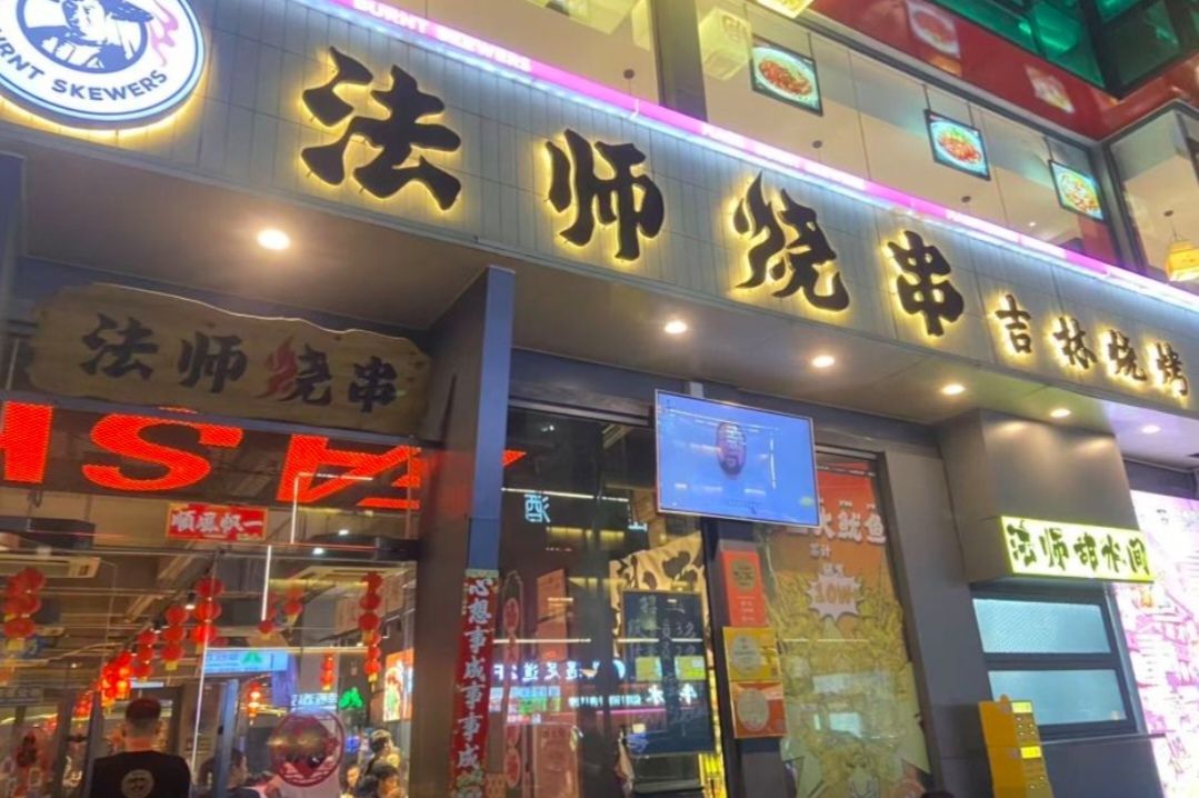 法师烧串