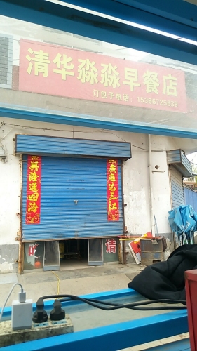 淼淼早餐店内部环境