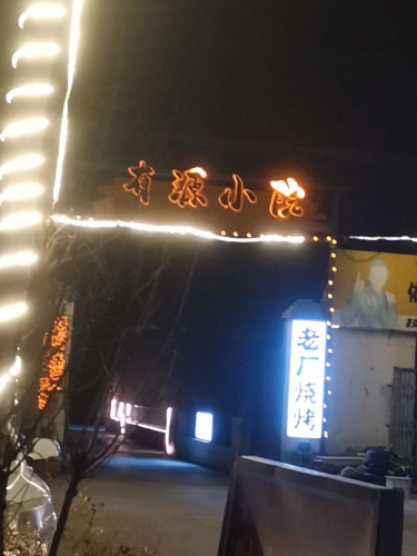 有源小院·露天餐酒馆