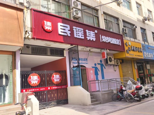 民谣集烧烤酒馆(惠农人民商场店)