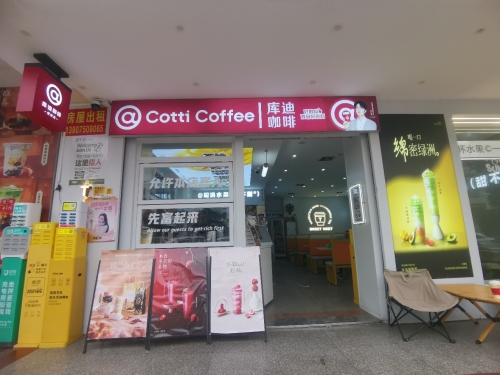 库迪咖啡(清澜路店)