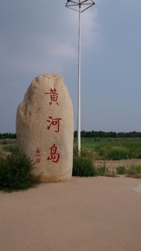 黄河岛旅行图片 3