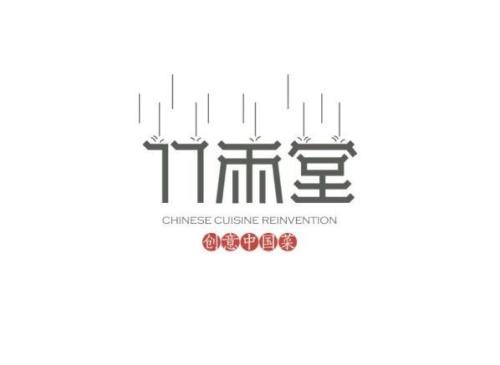 竹雨堂创意中国菜
