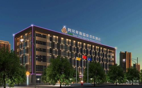 阿可卑斯温泉度假酒店(长沙县路口镇店)