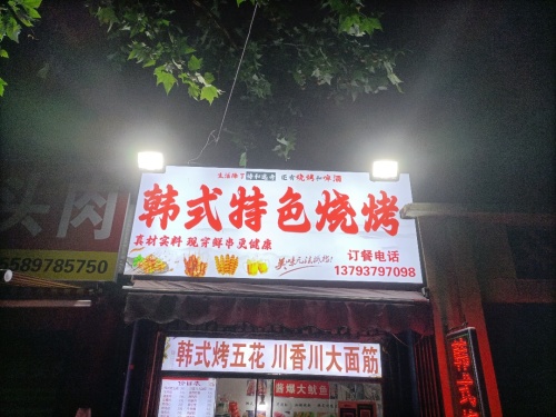 韩式特色烤串(红星新村社区店)