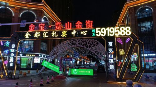 金宝览山金街夜市(览山国际店)