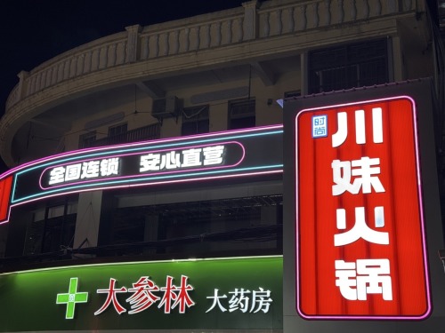 川妹火锅(锦山直营店)