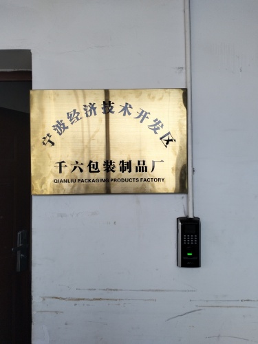 宁波经济技术开发区千六包装制品厂实景图