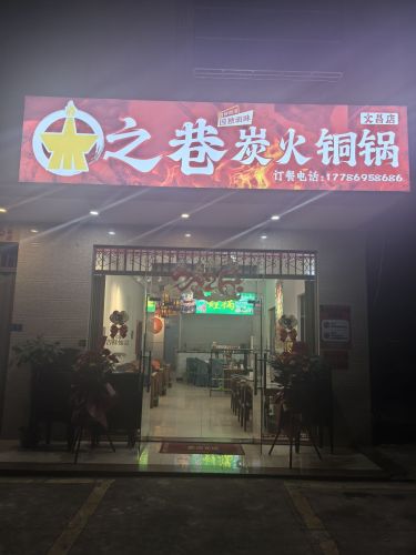木之巷炭火铜锅(文昌店)