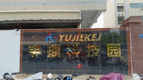 宇捷科技园实景图（2）