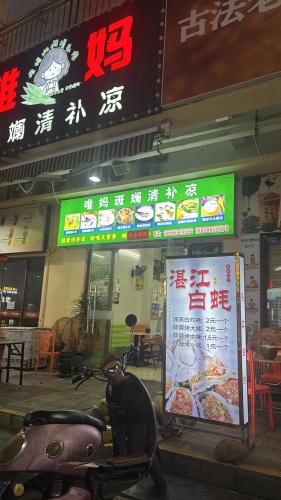 唯妈斑斓清补凉(华田商业广场店)