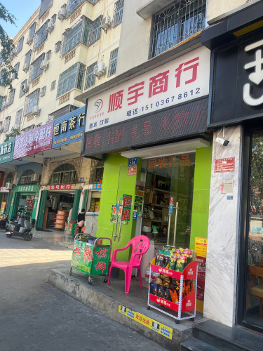 顺宇商行(吉祥街店)